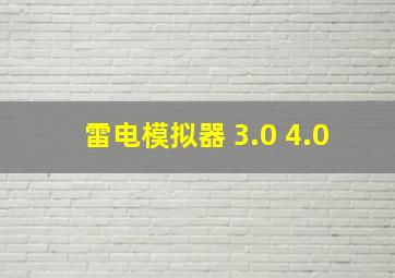 雷电模拟器 3.0 4.0